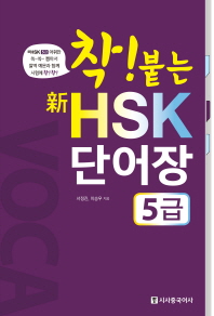 착 붙는 신 HSK 단어장 (5급)